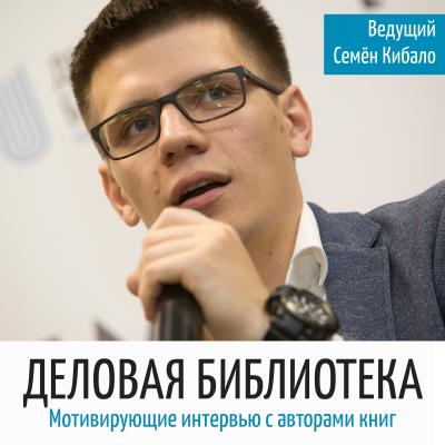 Максим Батырев про лидерство, мотивацию и деньги - Семён Кибало Деловая библиотека (С. Кибало)