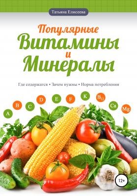 Популярные витамины и минералы - Татьяна Елисеева 