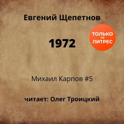 1972 - Евгений Щепетнов Михаил Карпов