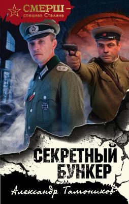Секретный бункер - Александр Тамоников СМЕРШ – спецназ Сталина