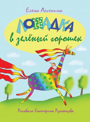 Лошадка в зеленый горошек - Елена Арсенина 