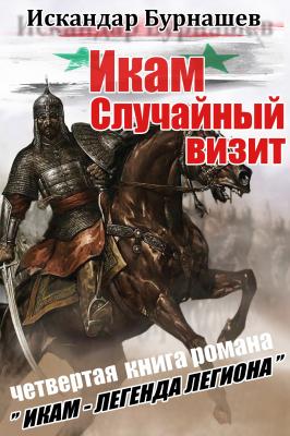 Случайный визит - Искандар Бурнашев Икам – легенда Легиона