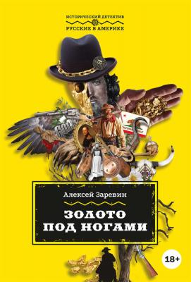 Золото под ногами - Алексей Заревин Исторический детектив: русские в Америке