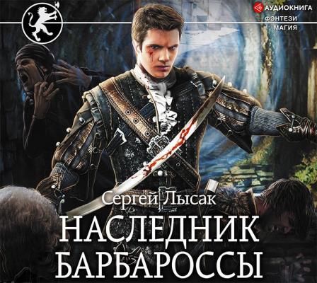 Наследник Барбароссы - Сергей Лысак Фэнтези-магия