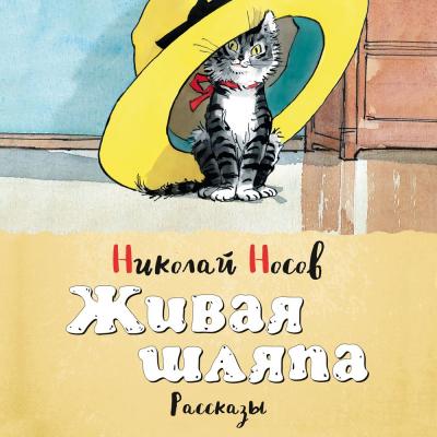 Живая шляпа - Николай Носов Классика нашего детства