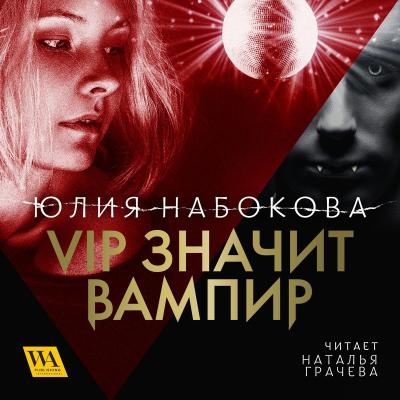 VIP значит вампир - Юлия Набокова VIP значит вампир