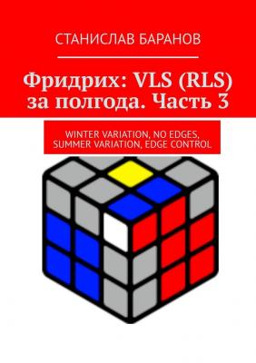 Фридрих: VLS (RLS) за полгода. Часть 3. Winter Variation, No Edges, Summer Variation, Edge Control - Станислав Баранов 