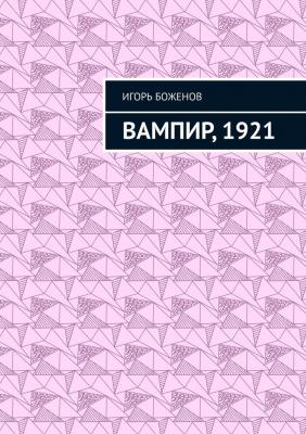 Вампир, 1921 - Игорь Боженов 