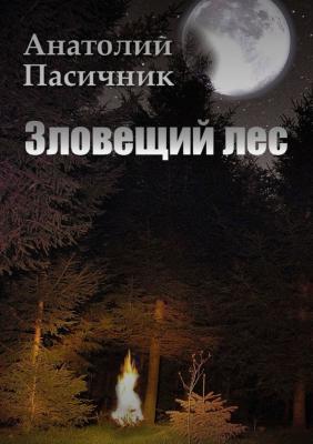 Зловещий лес - Анатолий Сергеевич Пасичник 