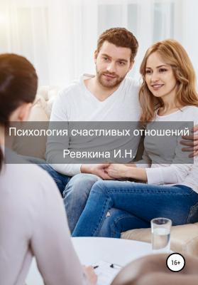 Психология счастливых отношений - Ирина Николаевна Ревякина 