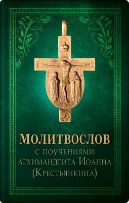 Православный молитвослов - Архимандрит Иоанн (Крестьянкин) 