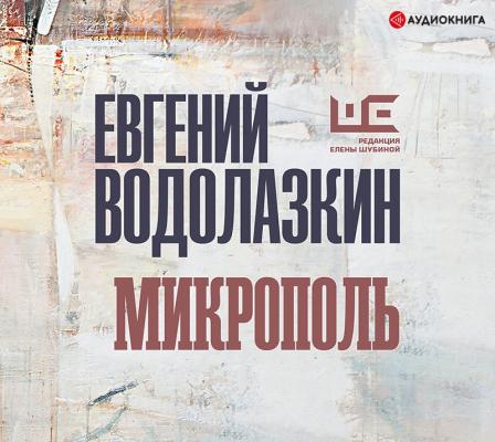Микрополь - Евгений Водолазкин Сестра четырех
