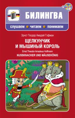 Щелкунчик и мышиный король / Nussknacker und Mäusekönig (+MP3) - Эрнст Гофман Билингва. Слушаем, читаем, понимаем