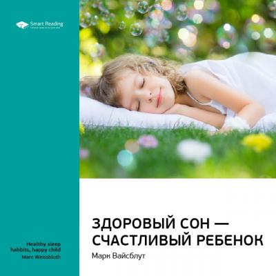 Марк Вайсблут: Здоровый сон — счастливый ребенок. Саммари - Smart Reading Smart Reading. Ценные идеи из лучших книг