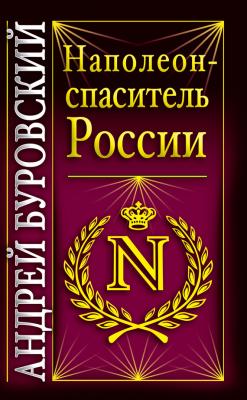 Наполеон – спаситель России - Андрей Буровский Вся правда о России