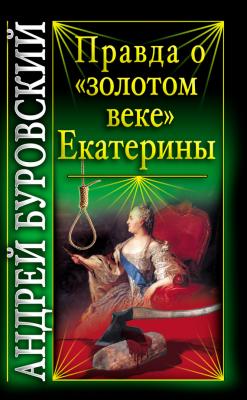 Правда о «золотом веке» Екатерины - Андрей Буровский Вся правда о России