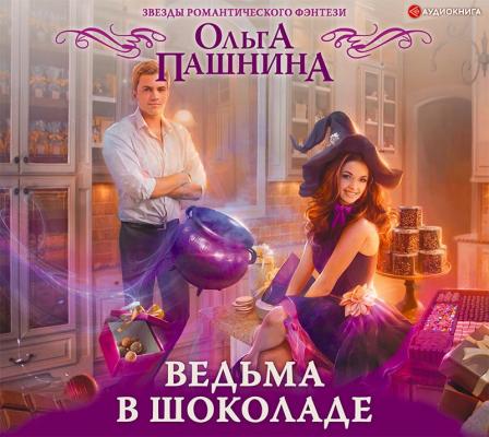 Ведьма в шоколаде - Ольга Пашнина Звезды романтического фэнтези