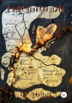 В огне апокалипсиса - Александр Дмитриев 