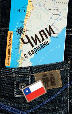 Чили в кармане - Анастасия Полосина Страна в кармане