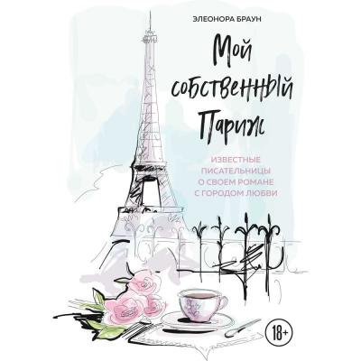 Мой собственный Париж - Элеонора Браун Travel Story. Книги для отдыха