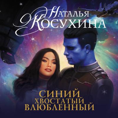 Синий, хвостатый, влюбленный - Наталья Косухина Руны любви