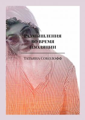 Размышления во время изоляции - Татьяна Соколофф 