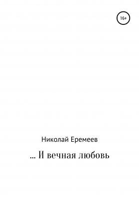 … И вечная любовь - Николай Еремеев 