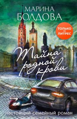 Тайна родной крови - Марина Болдова Остросюжетный семейный роман
