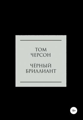 Чёрный Бриллиант - Том Черсон 