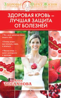 Здоровая кровь – лучшая защита от болезней - Анна Богданова Здоровье – образ жизни