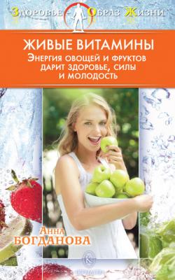 Живые витамины - Анна Богданова Здоровье – образ жизни