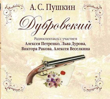 Дубровский (спектакль) - Александр Пушкин 