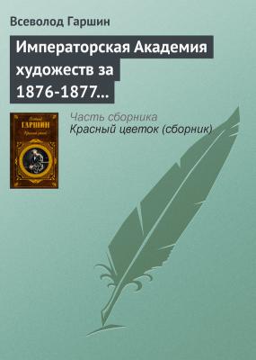 Императорская Академия художеств за 1876-1877 учебный год - Всеволод Гаршин 