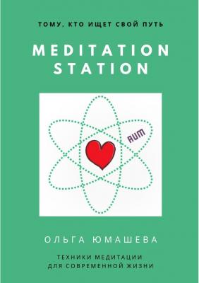 Meditation Station. Техники медитации для современной жизни - Ольга Сергеевна Юмашева 