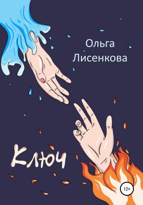Ключ - Ольга Лисенкова 