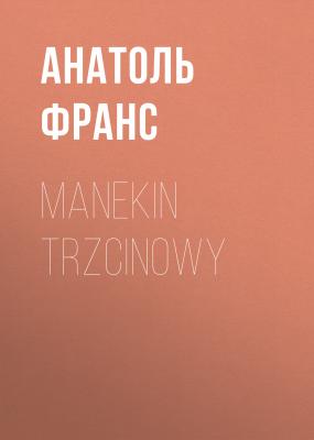 Manekin trzcinowy - Анатоль Франс 