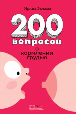 200 вопросов о кормлении грудью - Ирина Рюхова 