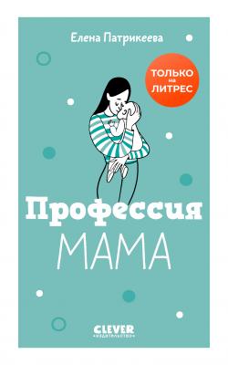 Профессия мама - Елена Патрикеева Жизненные навыки. Книги для родителей
