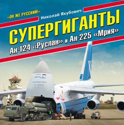 Супергиганты Ан-124 «Руслан» и Ан-225 «Мрия». «Он же русский!» - Николай Якубович Война и мы. Авиаколлекция