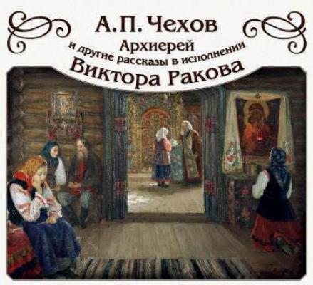 «Архиерей» и другие рассказы - Антон Чехов 