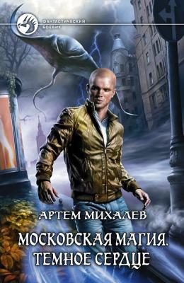 Московская магия. Тёмное сердце - Артем Михалев Московская магия