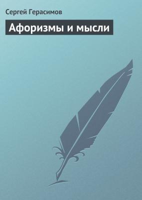 Афоризмы и мысли - Сергей Герасимов 