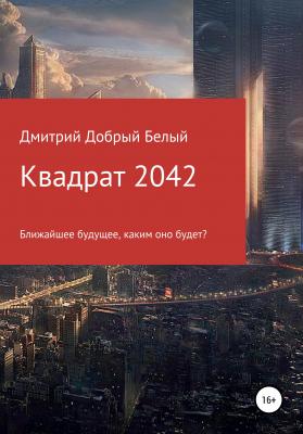Квадрат 2042 - Дмитрий Добрый Белый 