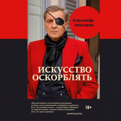 Железные лапти Кремля - Александр Невзоров Искусство оскорблять