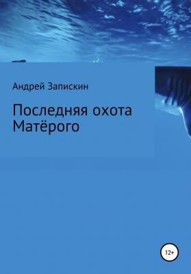Последняя охота Матерого - Андрей Владимирович Запискин 
