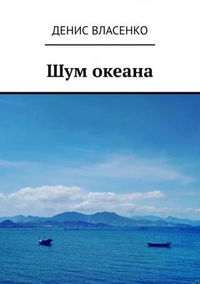 Шум океана - Денис Александрович Власенко 