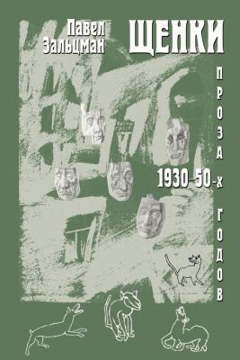 Щенки. Проза 1930-50-х годов (сборник) - Павел Зальцман 
