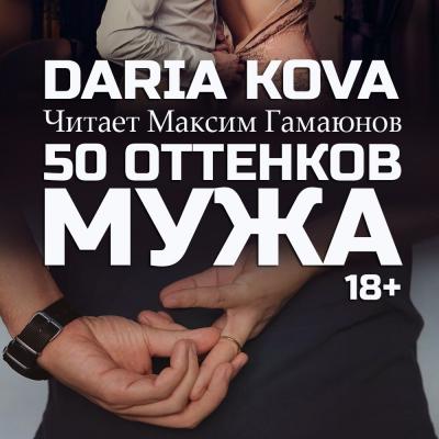 50 оттенков мужа - Дарья Кова 