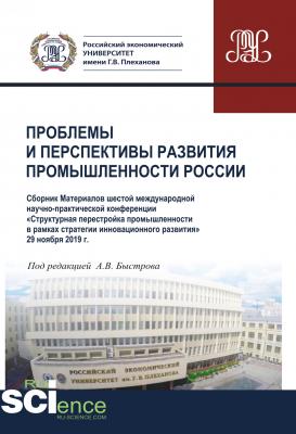 Проблемы и перспективы развития промышленности России - Сборник статей 