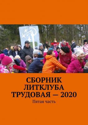 Сборник Литклуба Трудовая – 2020. Пятая часть - Владимир Борисович Броудо 